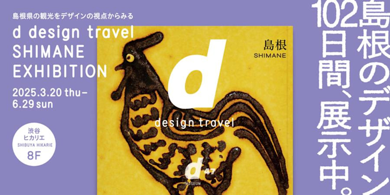 「d design travel SHIMANE EXHIBITION」